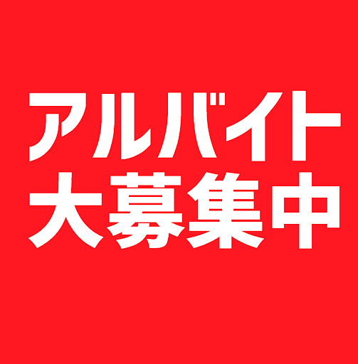 鎌ケ谷市　アルバイト募集